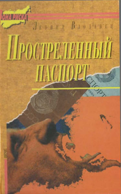 Постер книги Простреленный паспорт. Триптих С.Н.П., или история одного самоубийства