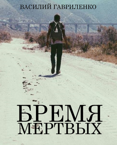 Постер книги Бремя Мертвых