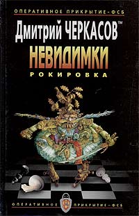 Постер книги Рокировка