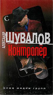 Постер книги Контролер