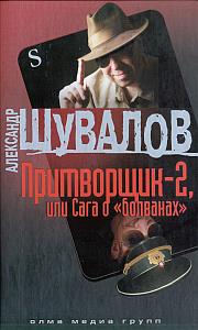 Постер книги Притворщик-2, или Сага о «болванах»