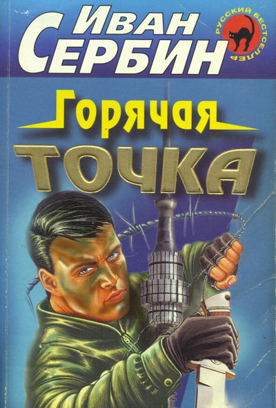 Постер книги Горячая точка