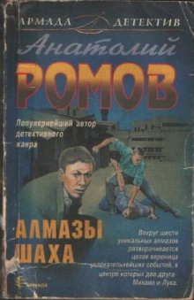 Постер книги Алмазы шаха