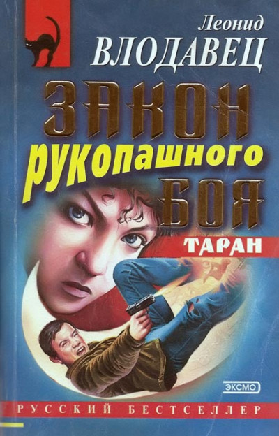 Постер книги Закон рукопашного боя