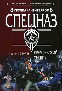 Постер книги Кремлевский сыщик