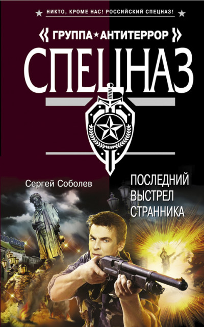 Постер книги Последний выстрел Странника