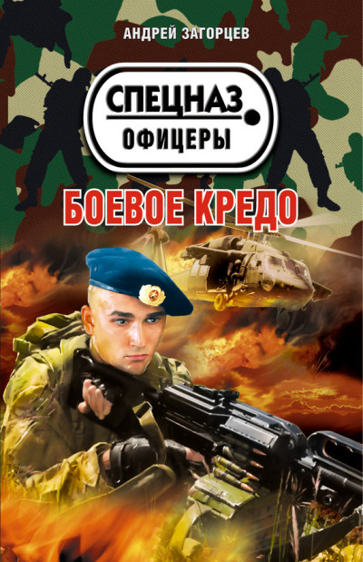 Постер книги Боевое кредо