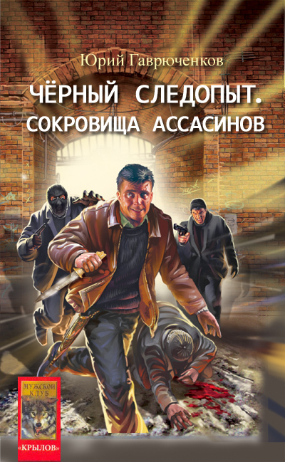 Постер книги Сокровище ассасинов