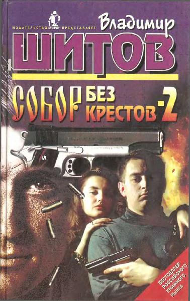 Постер книги Собор без крестов - 2