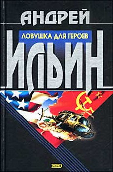 Постер книги Ловушка для героев