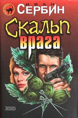 Постер книги Скальп врага