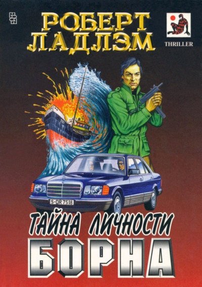 Постер книги Тайна личности Борна