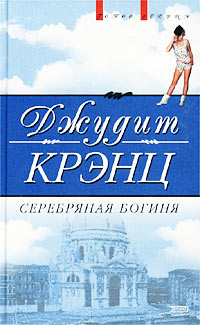 Постер книги Серебряная богиня