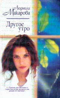 Постер книги Другое утро