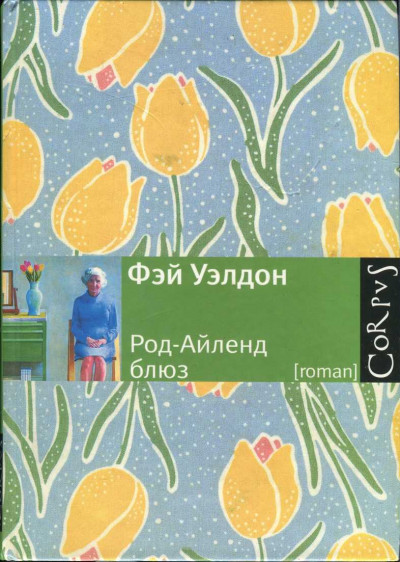 Постер книги Род-Айленд блюз