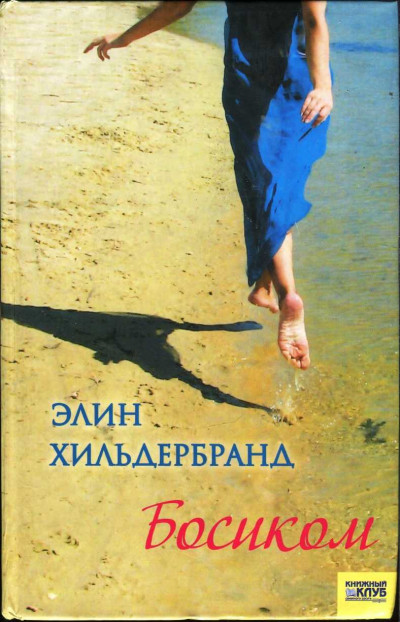 Постер книги Босиком