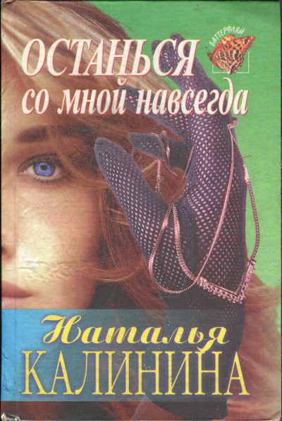 Постер книги Останься со мной навсегда