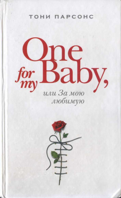 Постер книги One for My Baby, или За мою любимую