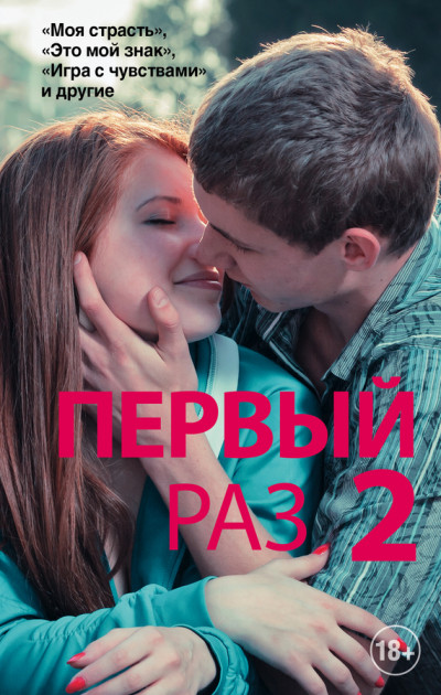 Постер книги Первый раз — 2