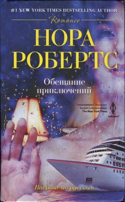 Постер книги Обещание приключений