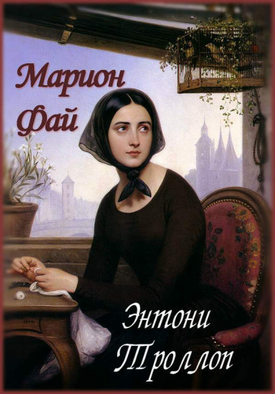 Постер книги Марион Фай