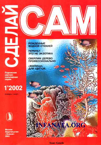 Постер книги Рожденные водной стихией: кораллы. Перепел - это не экзотика("Сделай сам" №1∙2002)