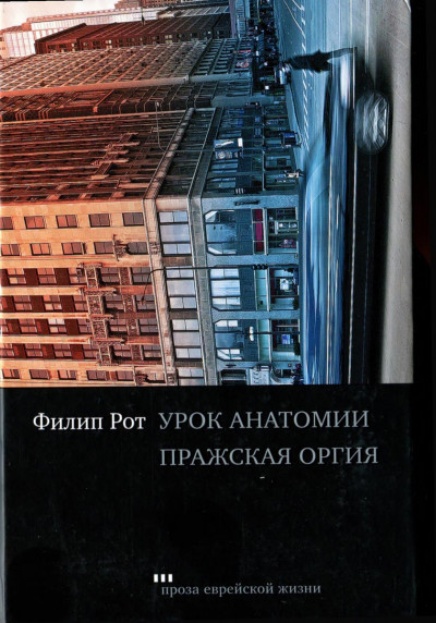 Постер книги Урок анатомии. Пражская оргия