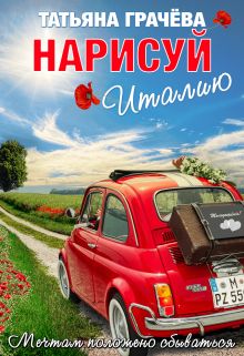 Постер книги Нарисуй Италию