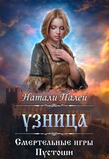 Постер книги Смертельные игры Пустоши. Узница