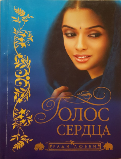 Постер книги Голос сердца