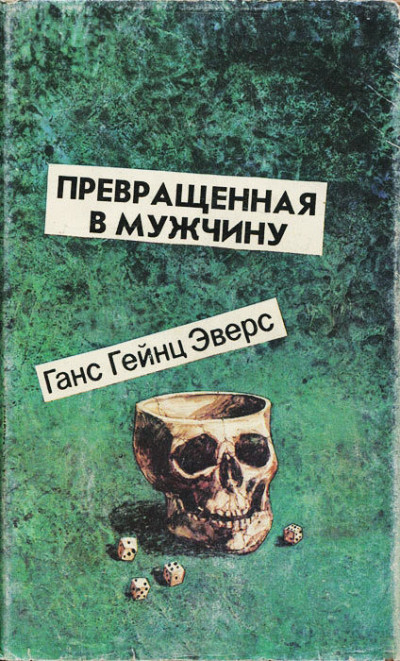 Постер книги Превращенная в мужчину