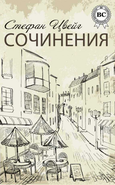 Постер книги Сочинения