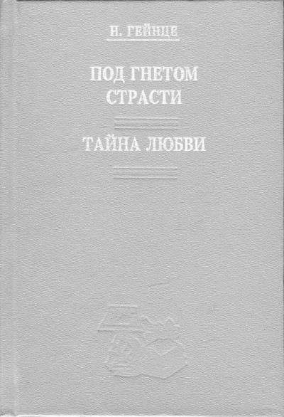 Постер книги Тайна любви