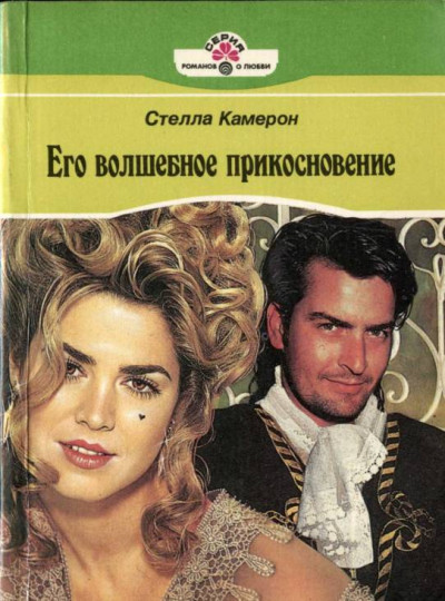 Постер книги Его волшебное прикосновение