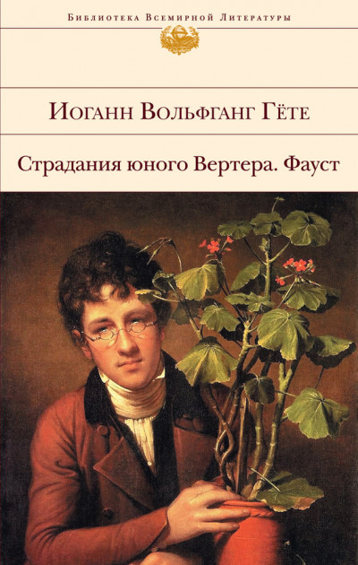 Постер книги Страдания юного Вертера. Фауст (сборник)