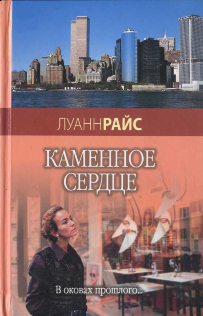 Постер книги Каменное сердце