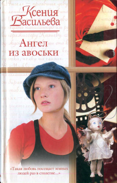 Постер книги Ангел из авоськи