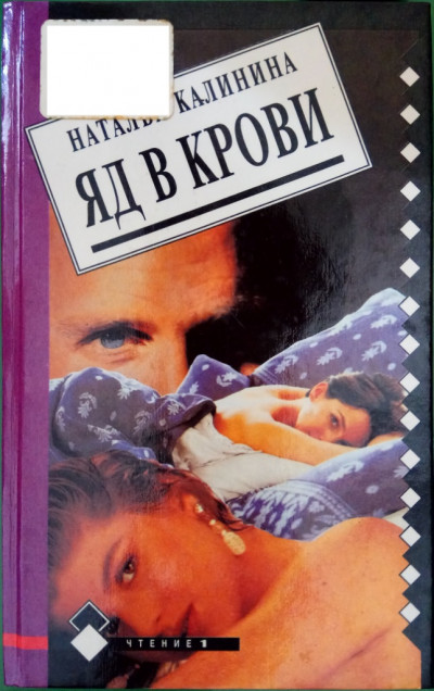 Постер книги Яд в крови