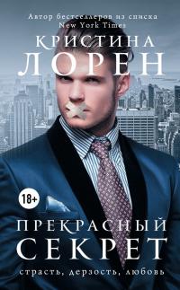 Постер книги Прекрасный секрет