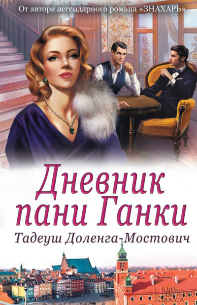 Постер книги Дневник пани Ганки