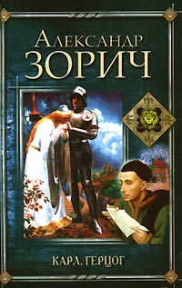 Постер книги Карл, герцог