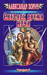 Постер книги Светлое время ночи