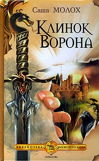 Постер книги Клинок Ворона