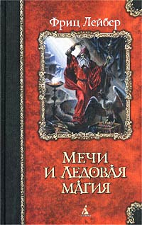 Постер книги Мечи и ледовая магия