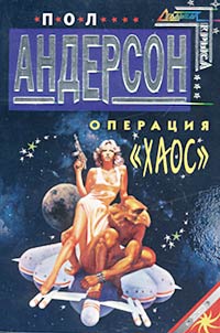 Постер книги Операция «Хаос»