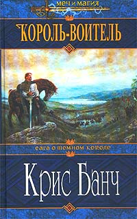 Постер книги Король-Воитель