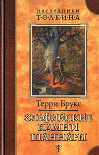 Постер книги Эльфийские камни Шаннары