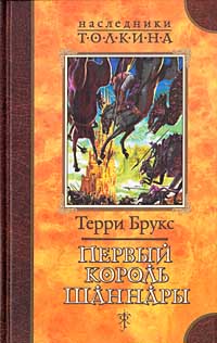 Постер книги Первый король Шаннары