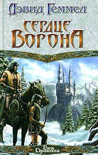 Постер книги Сердце Ворона