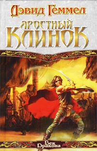 Постер книги Яростный клинок